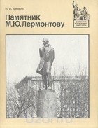 Ирина Иванова - Памятник М. Ю. Лермонтову