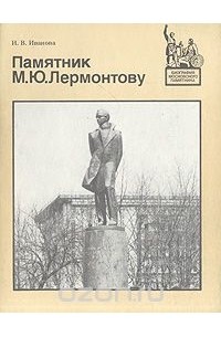 Ирина Иванова - Памятник М. Ю. Лермонтову