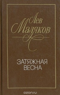 Лев Маляков - Затяжная весна