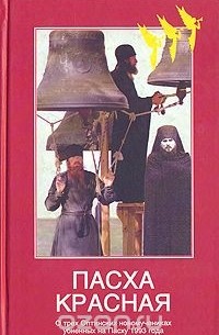Нина Павлова - Пасха Красная. О трех Оптинских новомучениках убиенных на Пасху 1993 года