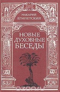  Макарий Великий - Новые духовные беседы