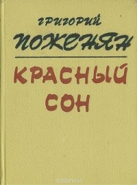 Григорий Поженян - Красный сон