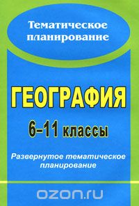  - География. 6-11 классы. Развернутое тематическое планирование