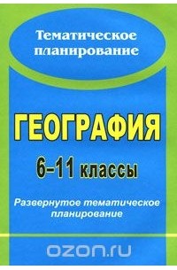  - География. 6-11 классы. Развернутое тематическое планирование