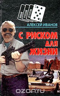 Алексей Иванов - С риском для жизни (сборник)