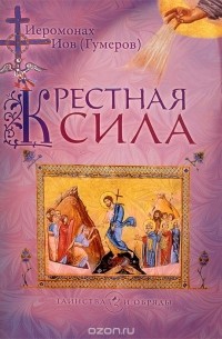  Иеромонах Иов (Гумеров) - Крестная сила