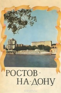 Ростов-на-Дону. Исторические очерки