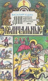 Василий Юдин - Дни величальные. Страницы народного христианского календаря