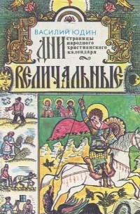 Василий Юдин - Дни величальные. Страницы народного христианского календаря