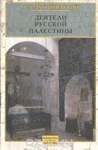 Алексей Дмитриевский - Деятели Русской Палестины