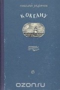 Николай Задорнов - К океану