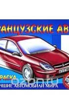  - Французские авто. Раскраска