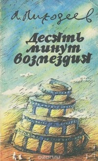 Леонид Лиходеев - Десять минут возмездия (сборник)