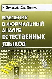  - Введение в формальный анализ естественных языков