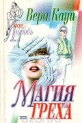 Вера Кауи - Магия греха