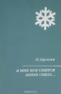 Лидия Орлова - А мне все снится запах снега…