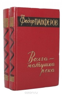 Федор Панферов - Волга-матушка река (комплект из 2 книг)