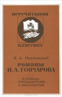 Валентин Недзвецкий - Романы И. А. Гончарова