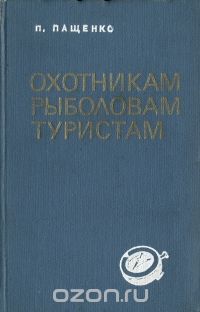 Павел Пащенко - Охотникам, рыболовам, туристам
