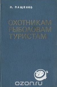 Павел Пащенко - Охотникам, рыболовам, туристам