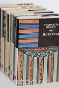 Марсель Пруст - В поисках утраченного времени. В пяти томах (сборник)