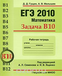  - ЕГЭ 2010. Математика. Задача В10. Рабочая тетрадь