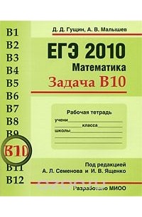  - ЕГЭ 2010. Математика. Задача В10. Рабочая тетрадь