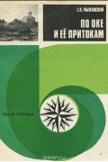 Г. Я. Рыжавский - По Оке и ее притокам