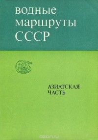  - Водные маршруты СССР. Азиатская часть
