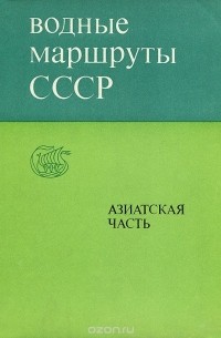  - Водные маршруты СССР. Азиатская часть