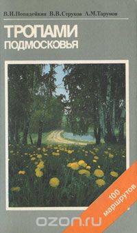  - Тропами Подмосковья. Путеводитель