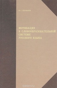Игорь Улуханов - Мотивация в словообразовательной системе русского языка