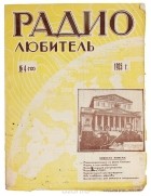  - Журнал &quot;Радиолюбитель &quot; № 4 ,1925 г.