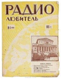  - Журнал "Радиолюбитель " № 4 ,1925 г.