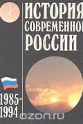 История современной России. 1985 - 1994