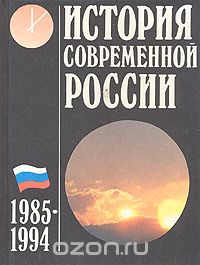  - История современной России. 1985 - 1994