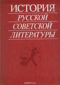  - История русской советской литературы