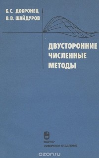  - Двусторонние численные методы