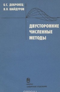  - Двусторонние численные методы
