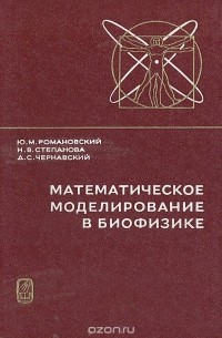 Математическое моделирование в биофизике