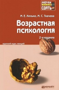 Возрастная психология. Краткий курс лекций