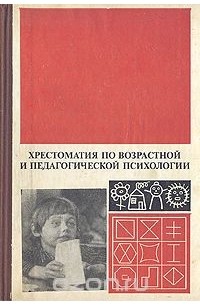 Гамезо педагогическая психология. Хрестоматия по психологии. Хрестоматия «возрастная и педагогическая психология». Педагогическая психология хрестоматия. Возрастная психология хрестоматия.