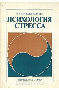 Леонид Китаев-Смык - Психология стресса