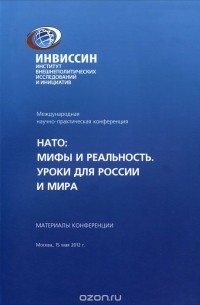 В. Ю. Крашенинникова - НАТО. Мифы и реальность. Уроки для России и мира