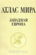  - Атлас мира. Западная Европа