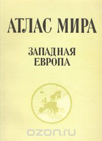  - Атлас мира. Западная Европа