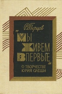 Виктор Перцов - "Мы живем впервые". О творчестве Юрия Олеши