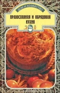  Автор не указан - Православная и обрядовая кухня