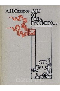 Андрей Сахаров - Мы от рода русского...