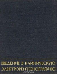  - Введение в клиническую электрорентгенографию